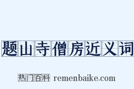 题山寺僧房近义词是什么意思的图片